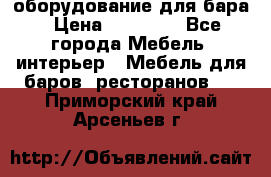 оборудование для бара › Цена ­ 80 000 - Все города Мебель, интерьер » Мебель для баров, ресторанов   . Приморский край,Арсеньев г.